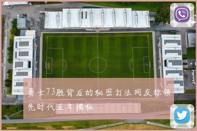 勇士73胜背后的秘密打法网友称领先时代五年揭秘