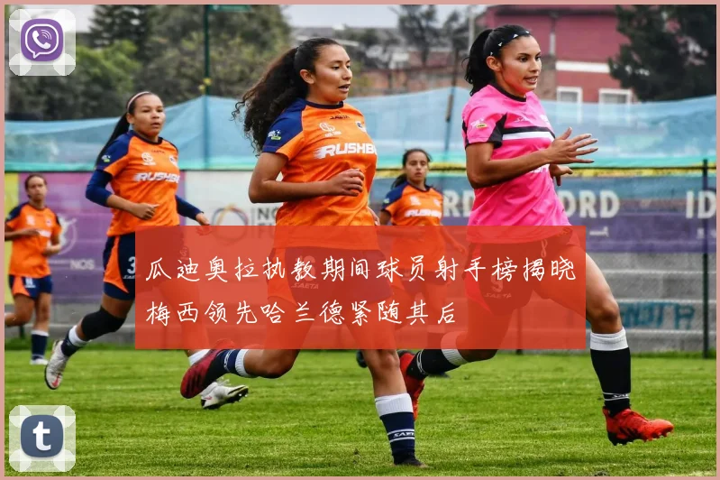 瓜迪奥拉执教期间球员射手榜揭晓梅西领先哈兰德紧随其后