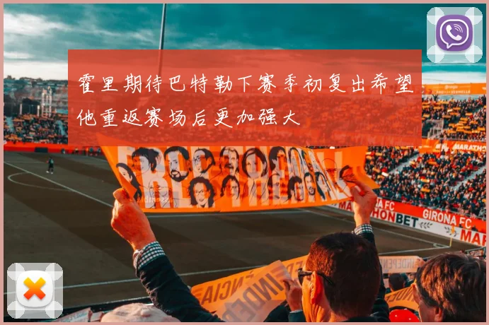 霍里期待巴特勒下赛季初复出希望他重返赛场后更加强大