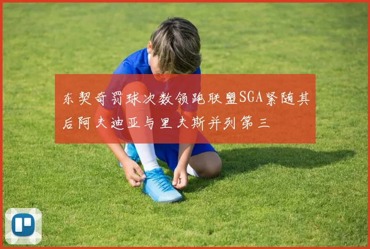 东契奇罚球次数领跑联盟SGA紧随其后阿夫迪亚与里夫斯并列第三