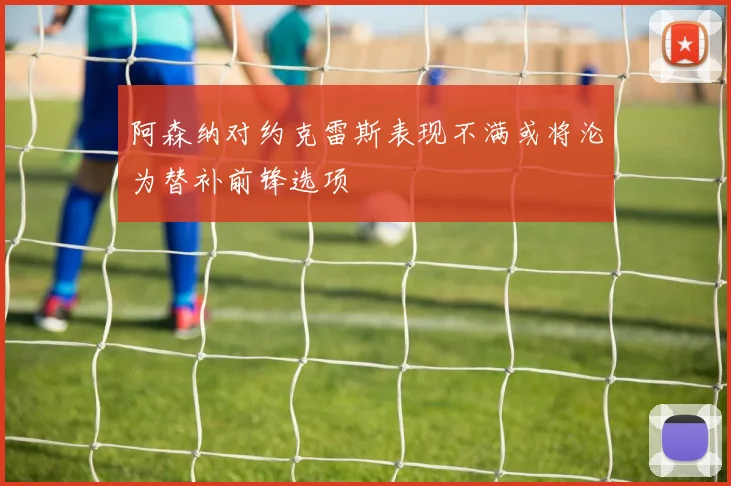 阿森纳对约克雷斯表现不满或将沦为替补前锋选项