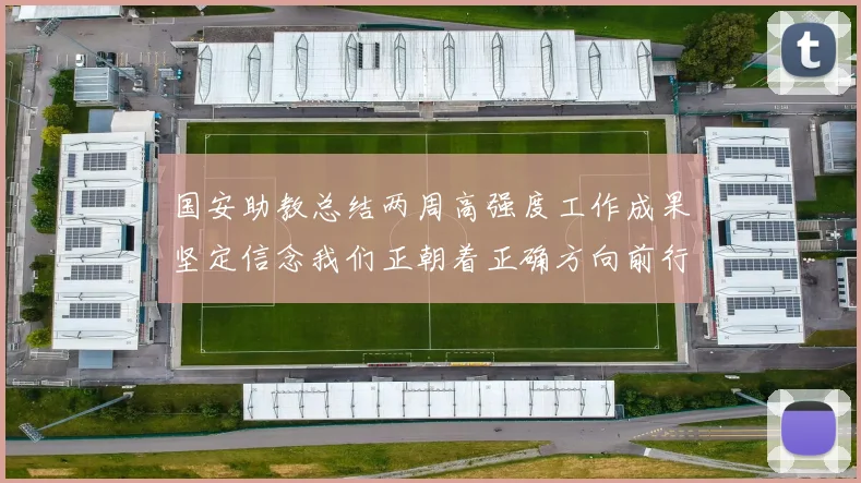 国安助教总结两周高强度工作成果坚定信念我们正朝着正确方向前行