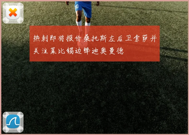 热刺即将报价桑托斯左后卫索萨并关注莱比锡边锋迪奥曼德
