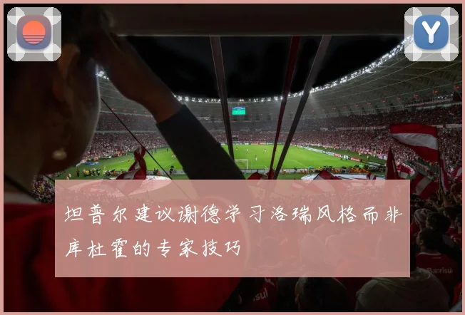 坦普尔建议谢德学习洛瑞风格而非库杜霍的专家技巧