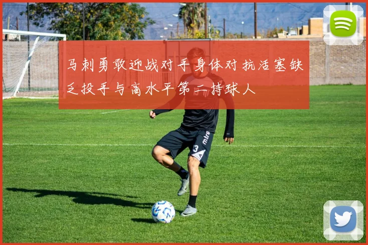 马刺勇敢迎战对手身体对抗活塞缺乏投手与高水平第二持球人